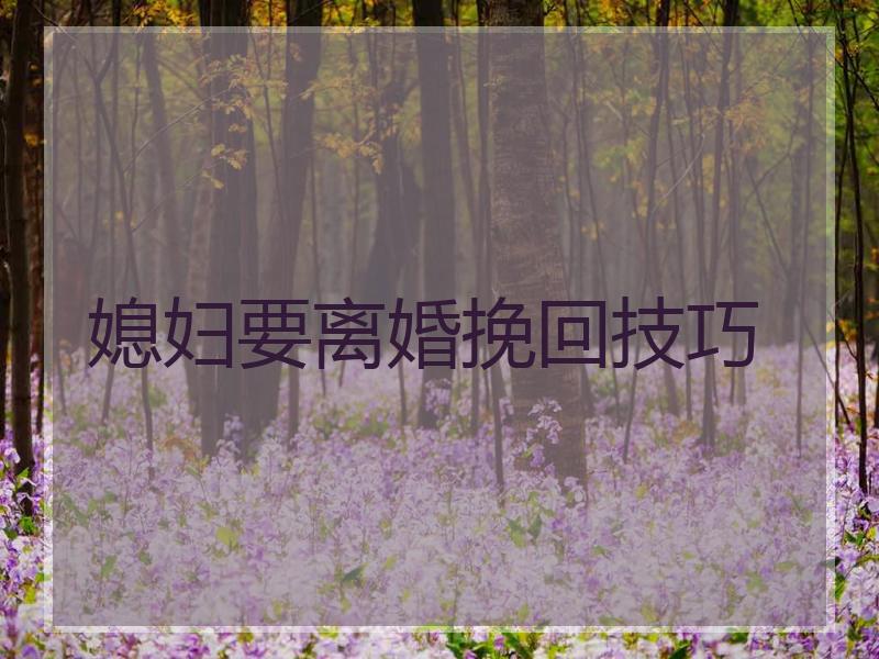 媳妇要离婚挽回技巧