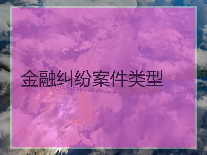 金融纠纷案件类型