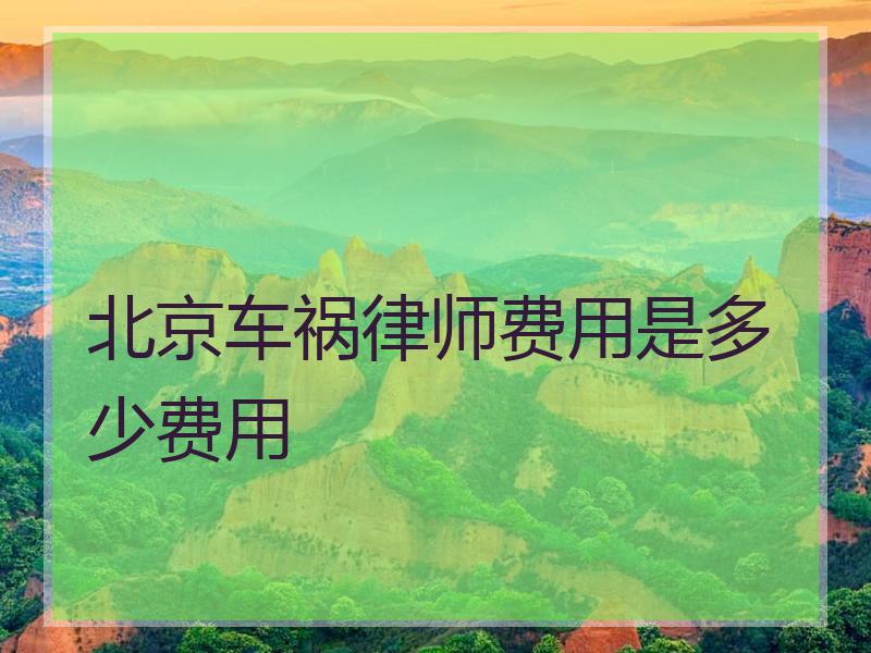 北京车祸律师费用是多少费用