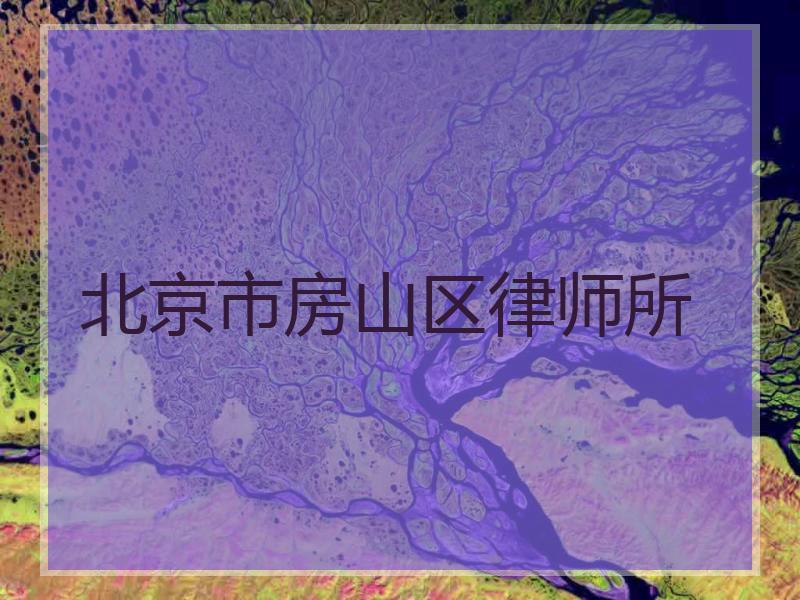 北京市房山区律师所