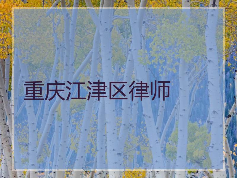 重庆江津区律师