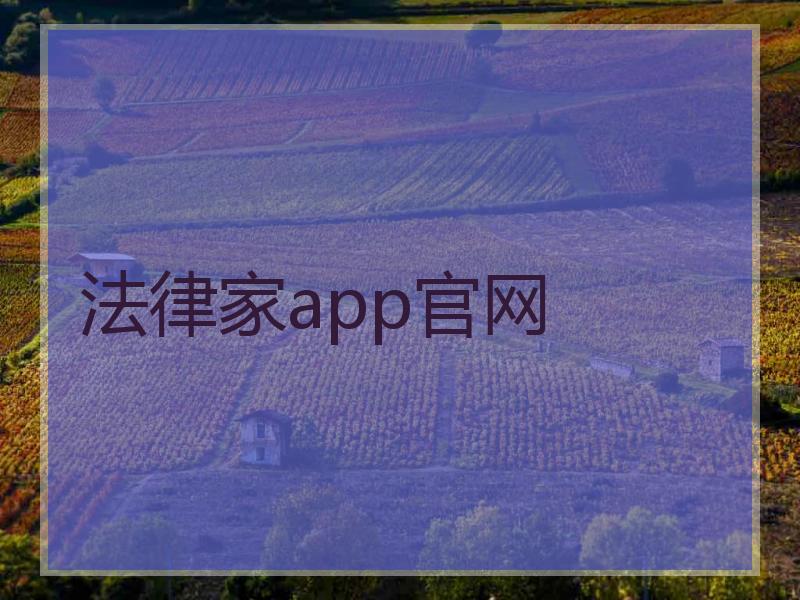 法律家app官网