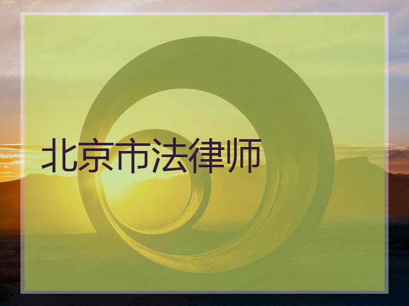 北京市法律师