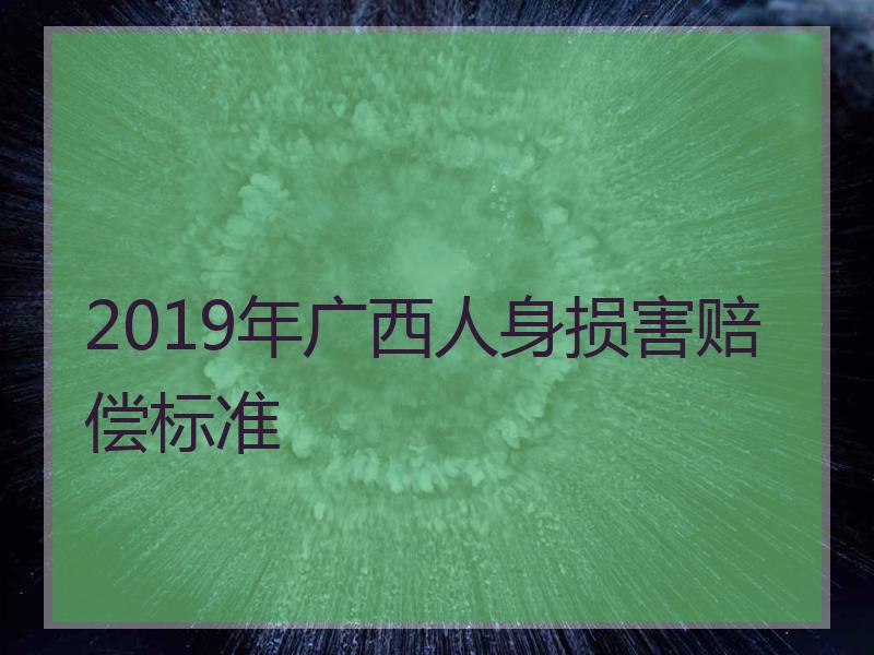 2019年广西人身损害赔偿标准