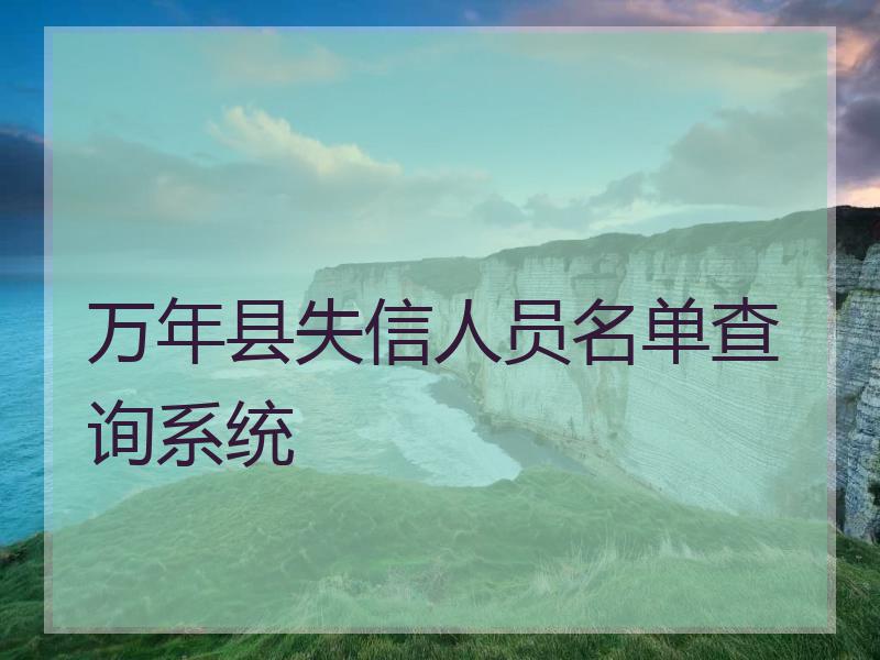 万年县失信人员名单查询系统