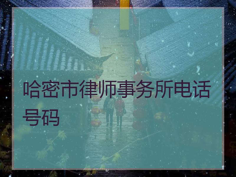 哈密市律师事务所电话号码