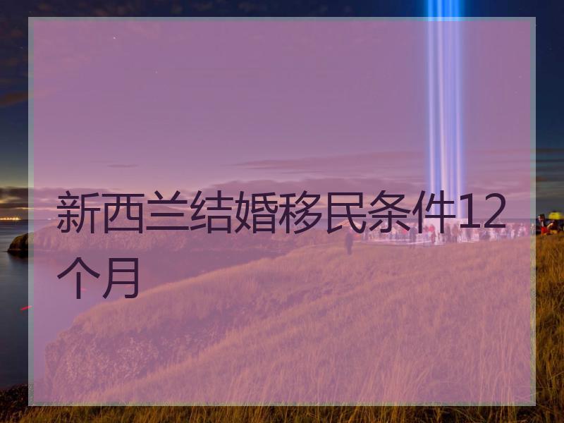 新西兰结婚移民条件12个月