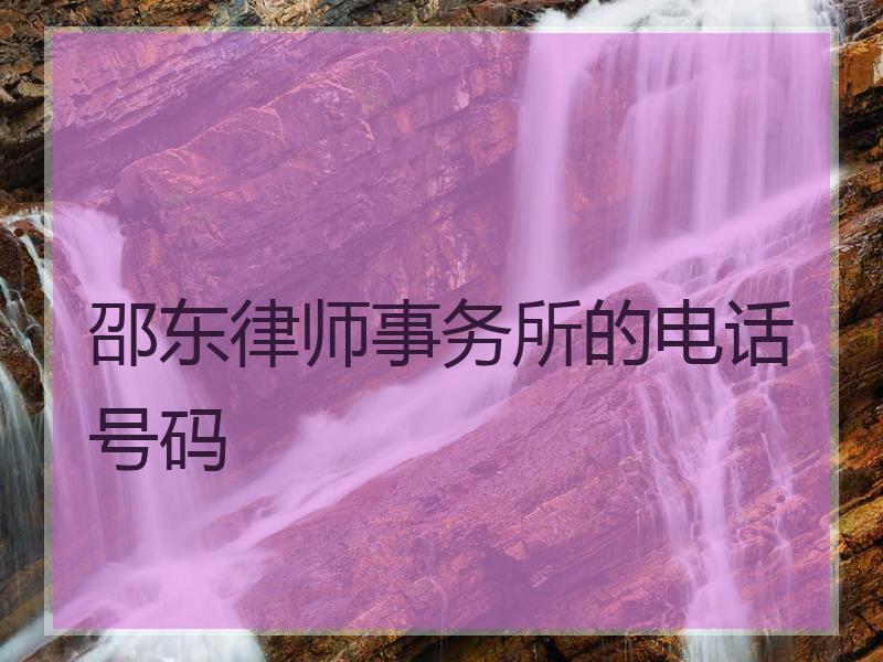 邵东律师事务所的电话号码