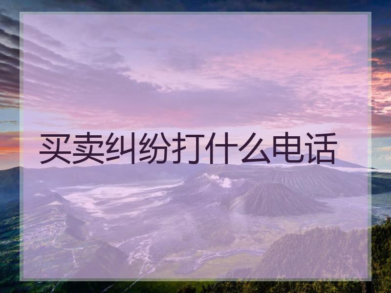 买卖纠纷打什么电话
