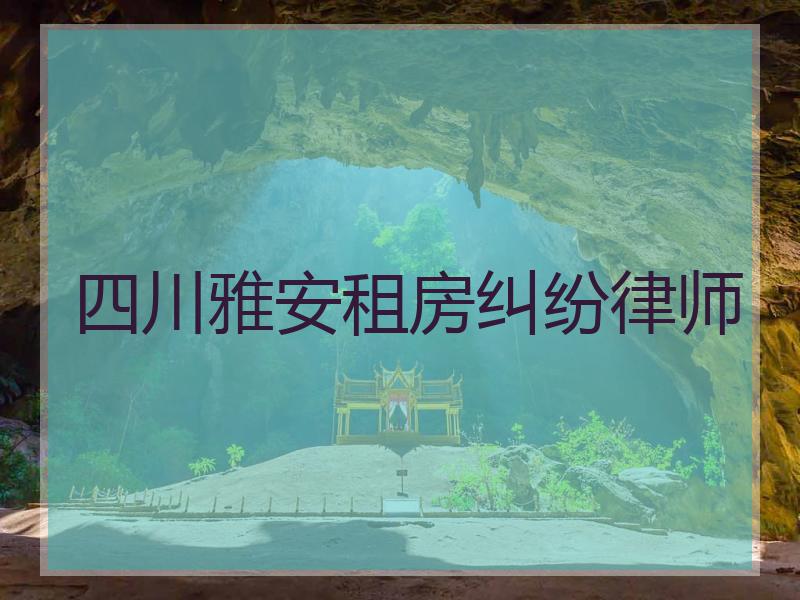 四川雅安租房纠纷律师