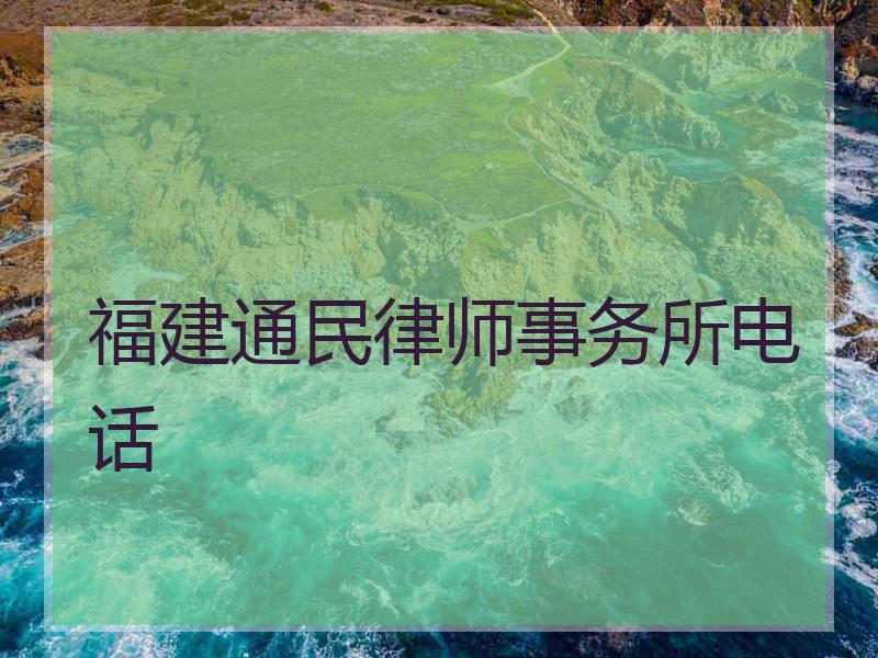 福建通民律师事务所电话