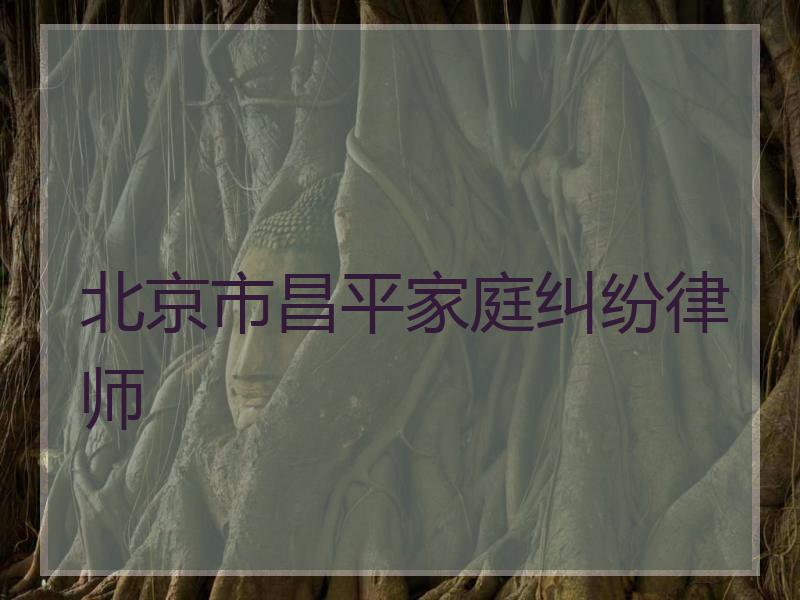 北京市昌平家庭纠纷律师