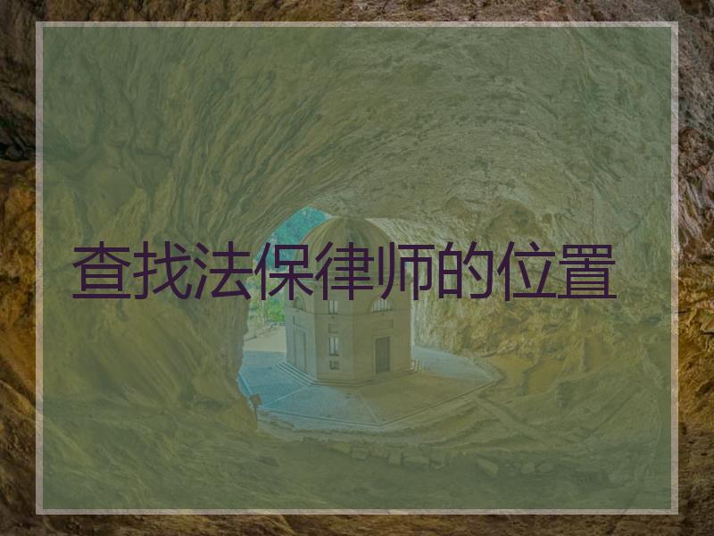 查找法保律师的位置