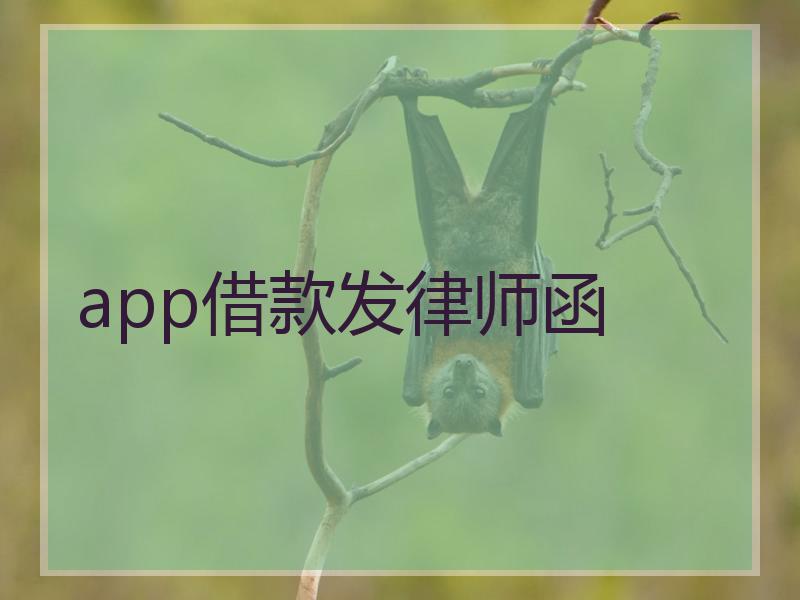 app借款发律师函