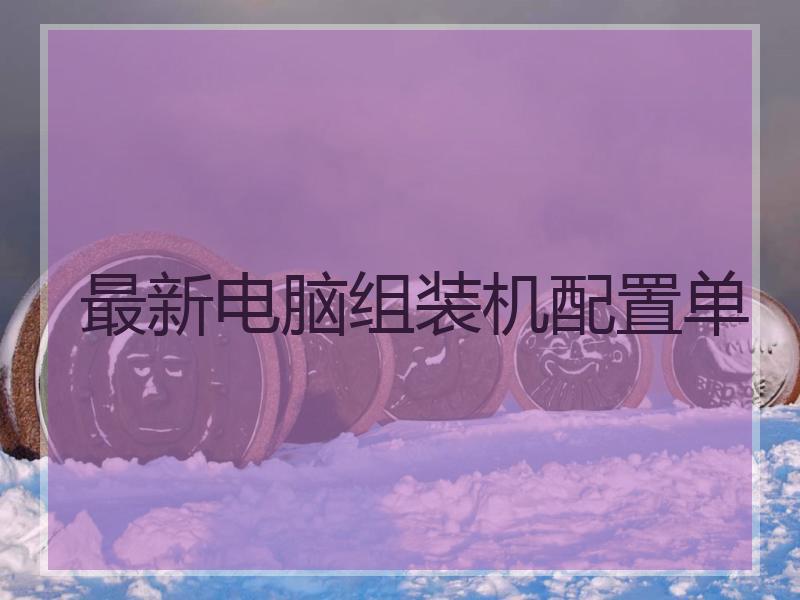 最新电脑组装机配置单