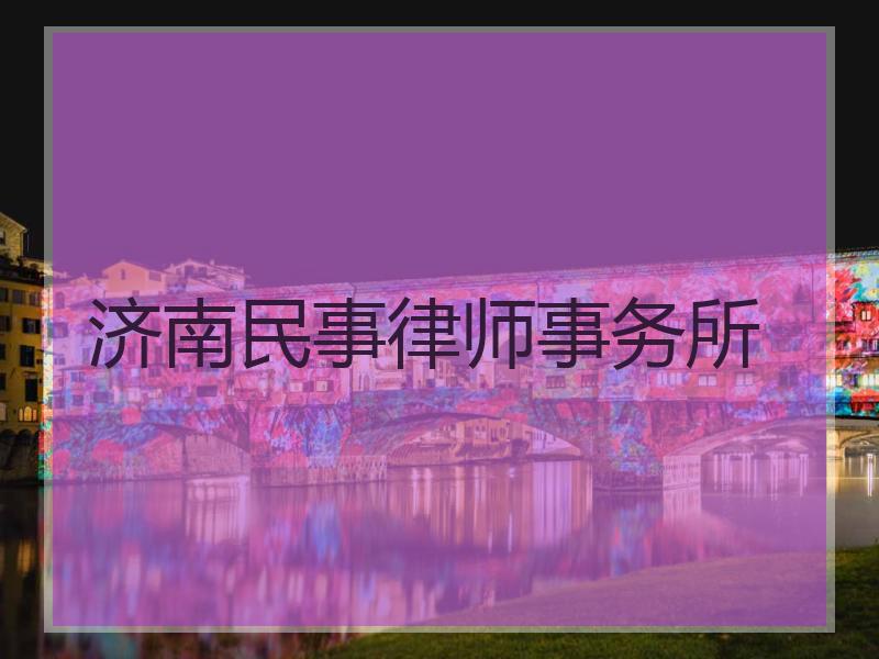 济南民事律师事务所
