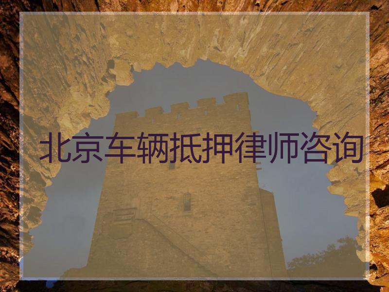 北京车辆抵押律师咨询