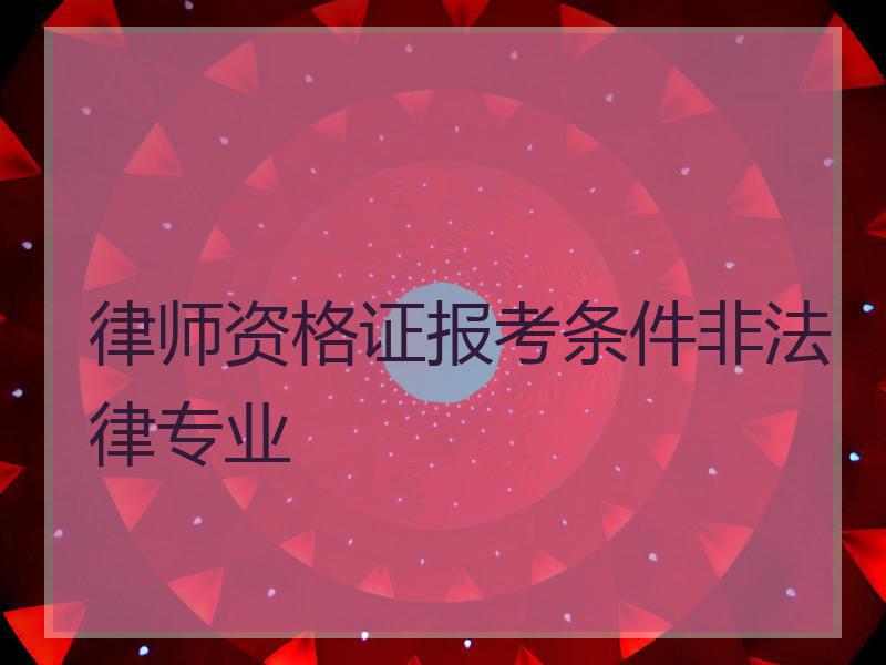 律师资格证报考条件非法律专业