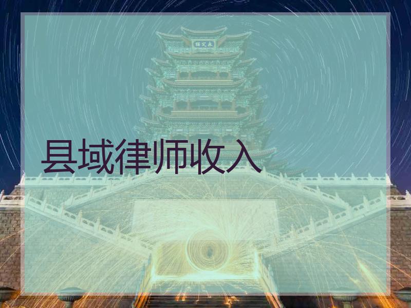 县域律师收入