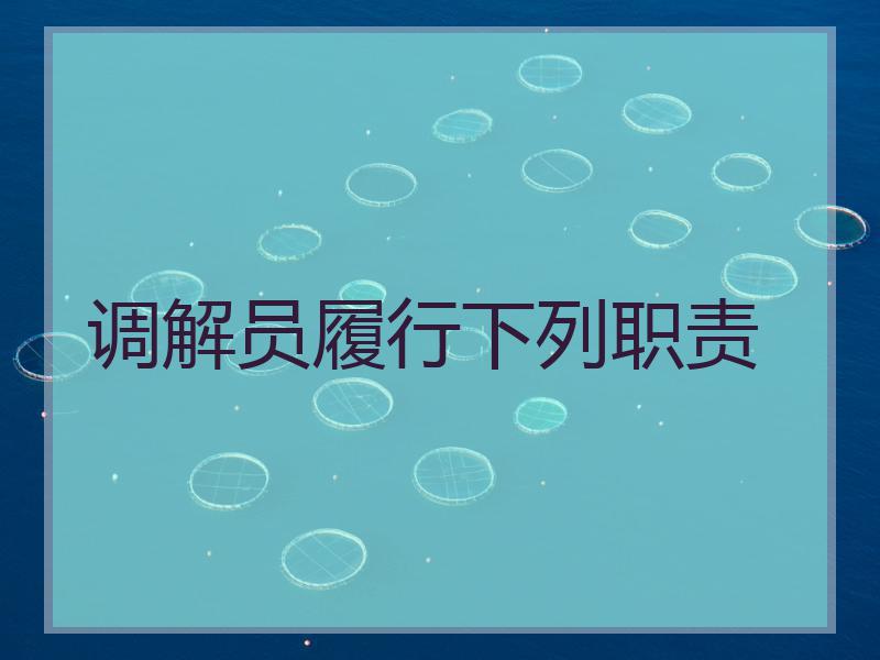 调解员履行下列职责