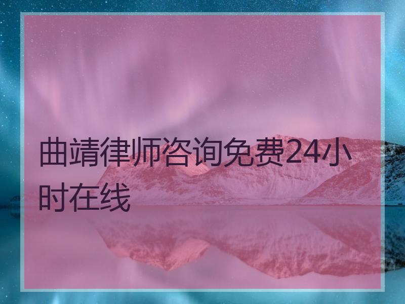 曲靖律师咨询免费24小时在线