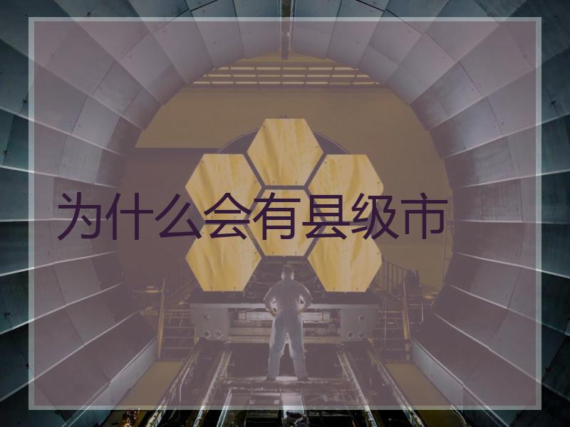 为什么会有县级市