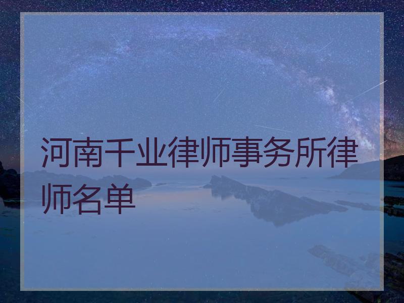 河南千业律师事务所律师名单