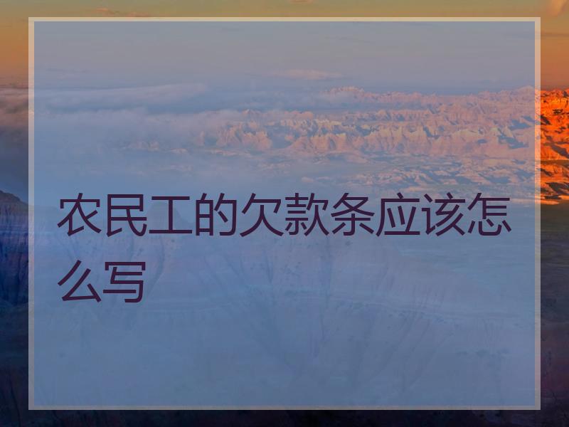 农民工的欠款条应该怎么写