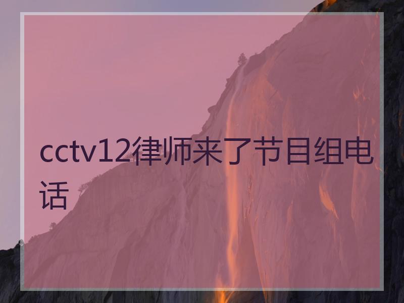 cctv12律师来了节目组电话