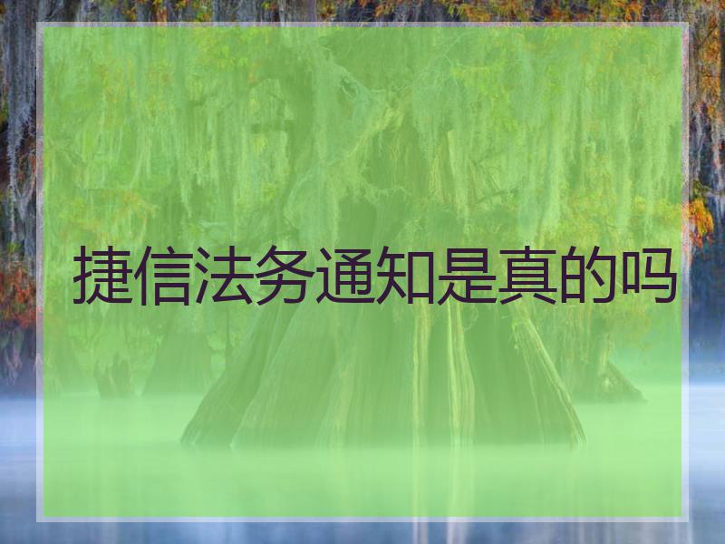 捷信法务通知是真的吗