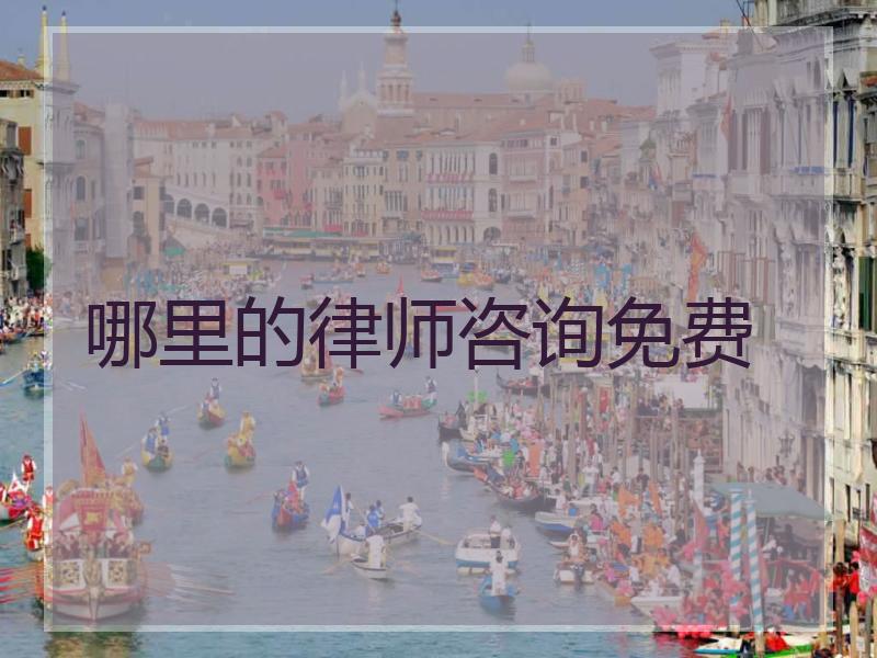 哪里的律师咨询免费
