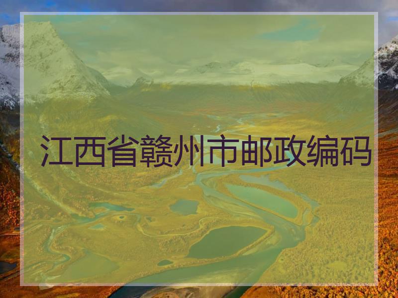 江西省赣州市邮政编码