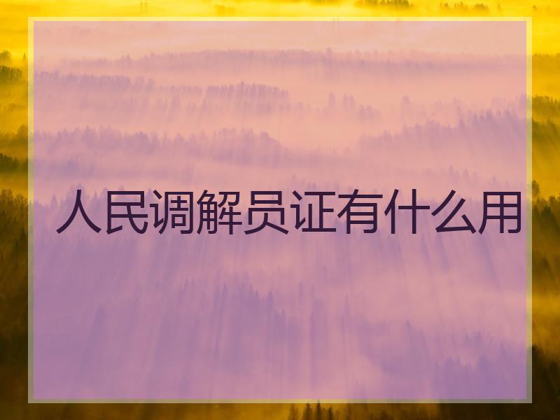 人民调解员证有什么用