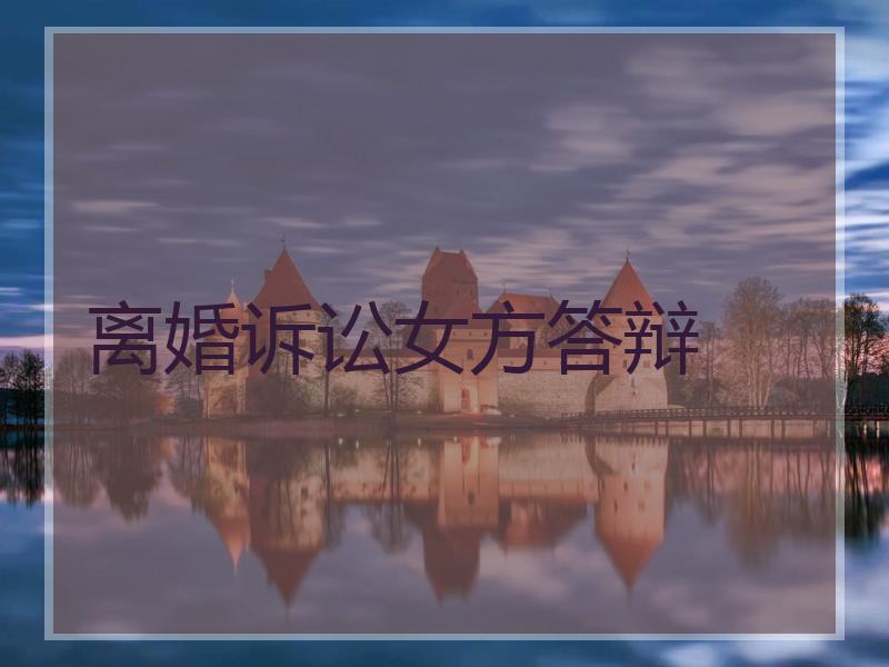 离婚诉讼女方答辩