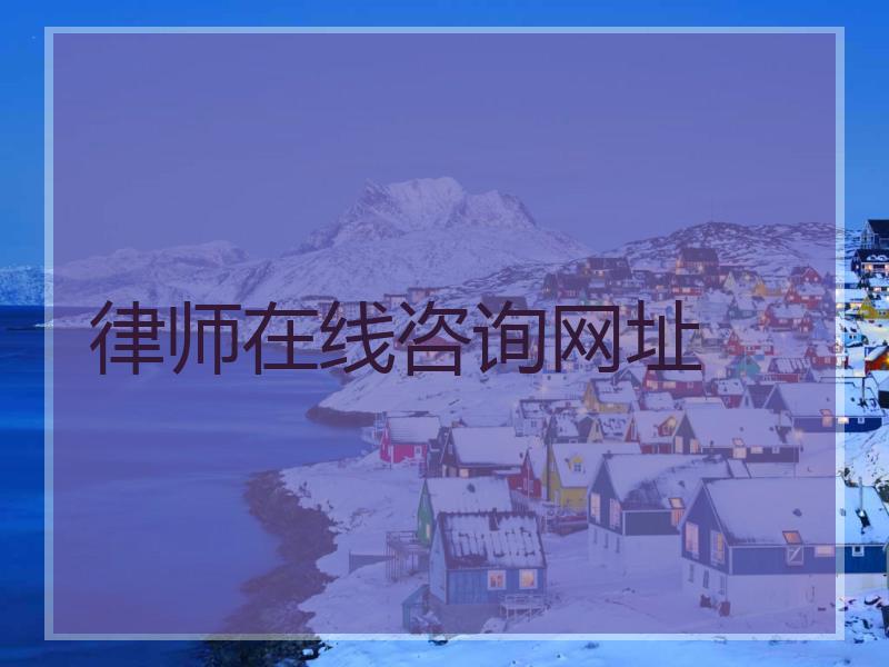 律师在线咨询网址