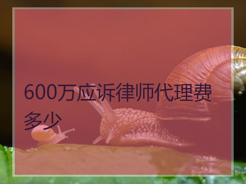 600万应诉律师代理费多少