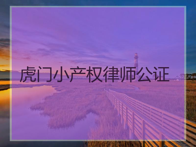 虎门小产权律师公证