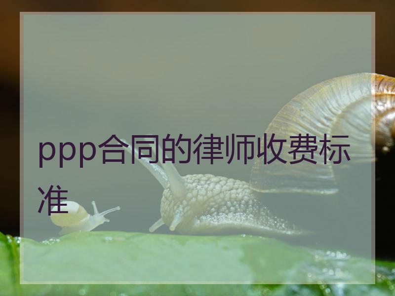 ppp合同的律师收费标准