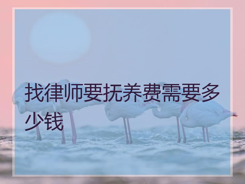 找律师要抚养费需要多少钱