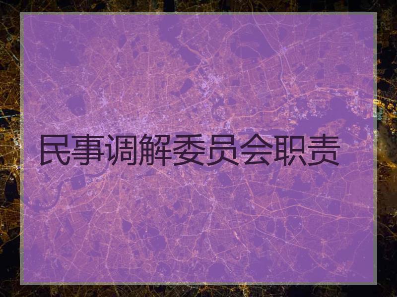 民事调解委员会职责