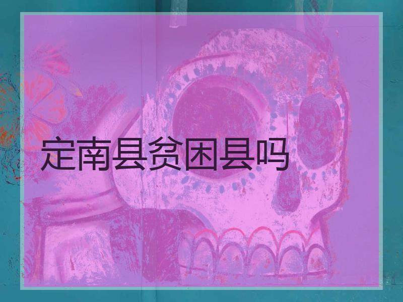 定南县贫困县吗