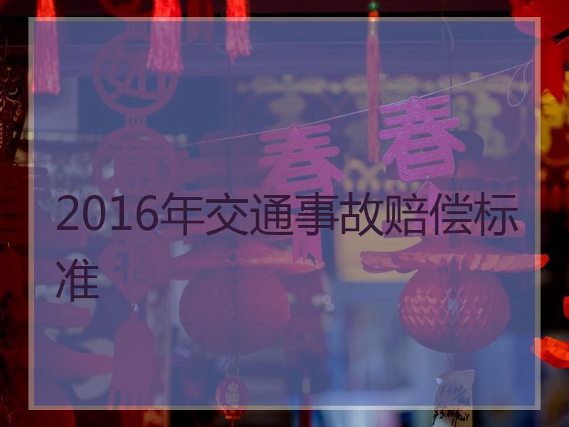 2016年交通事故赔偿标准