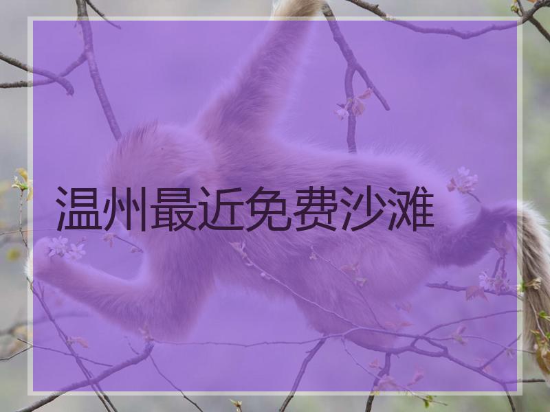 温州最近免费沙滩