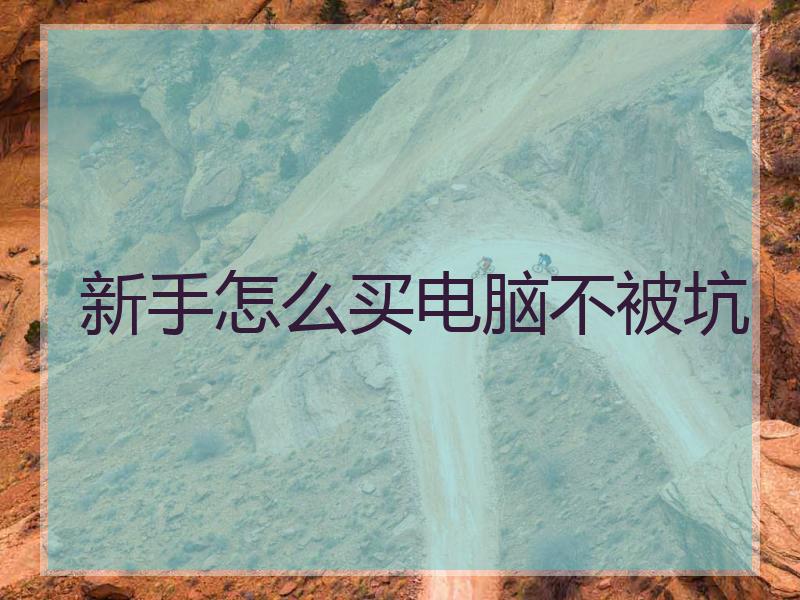 新手怎么买电脑不被坑