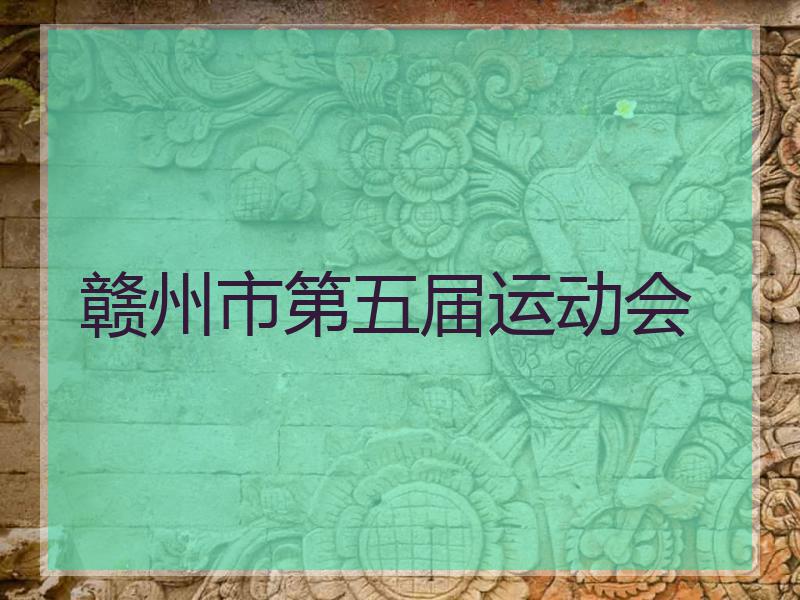赣州市第五届运动会