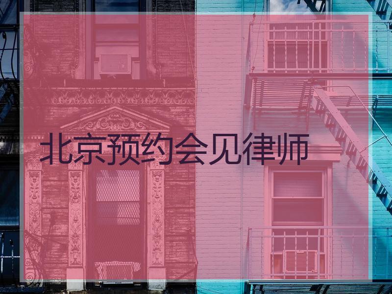 北京预约会见律师