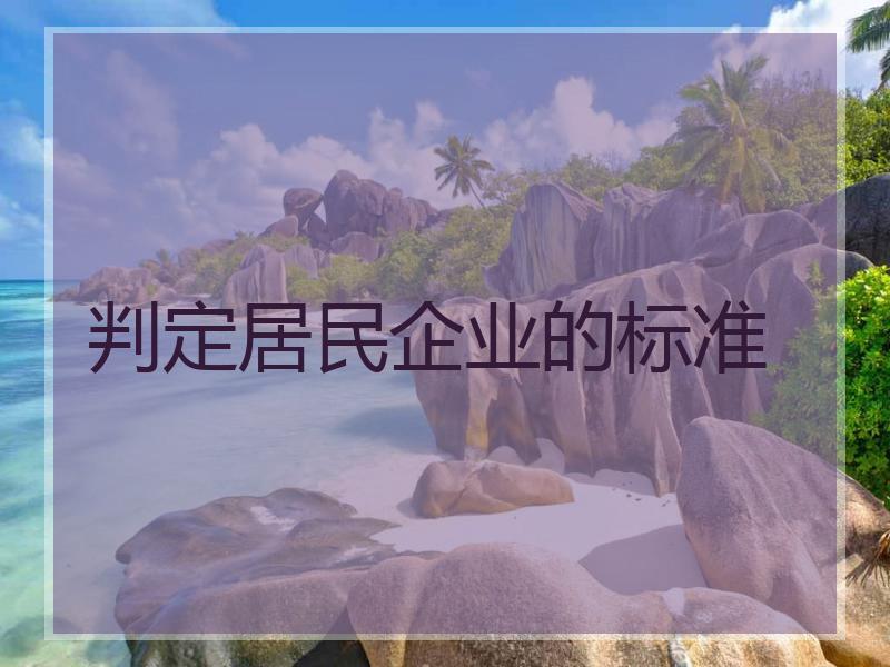 判定居民企业的标准