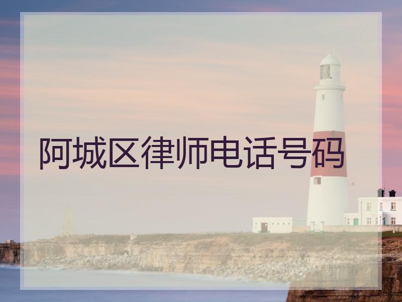 阿城区律师电话号码