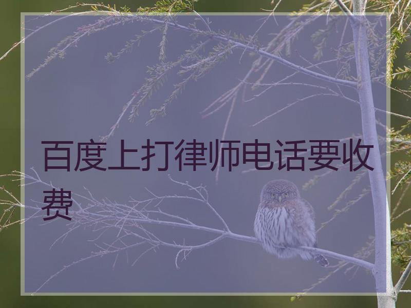 百度上打律师电话要收费