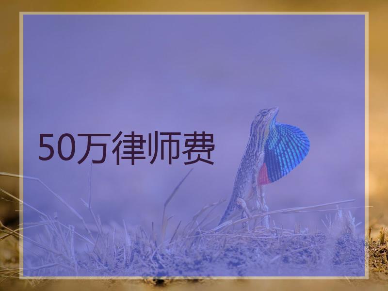 50万律师费